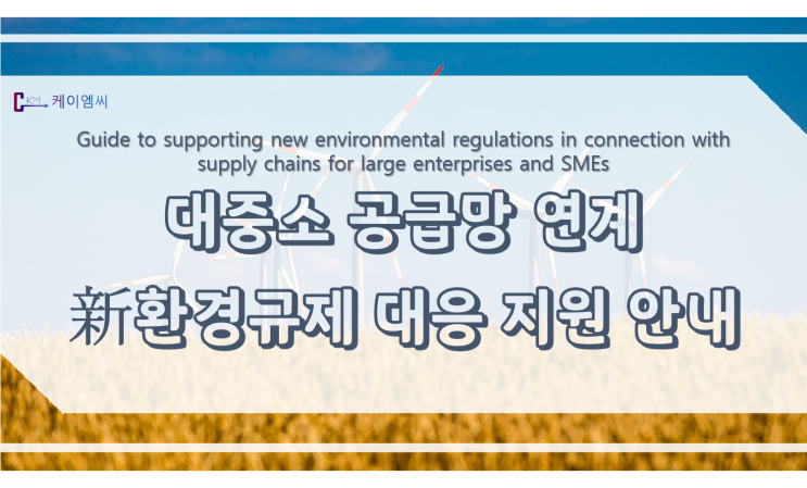  [ 케이엠씨 ] 대중소 공급망 연계 新환경규제 대응 지원 안내(무료)