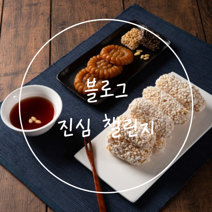  블로그 진심 챌린지