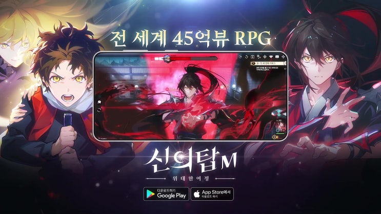  [신의 탑M] 탑에 오신 걸 환영합니다 / 4월20일 정식오픈 / 45억뷰웹툰 신의탑 IP