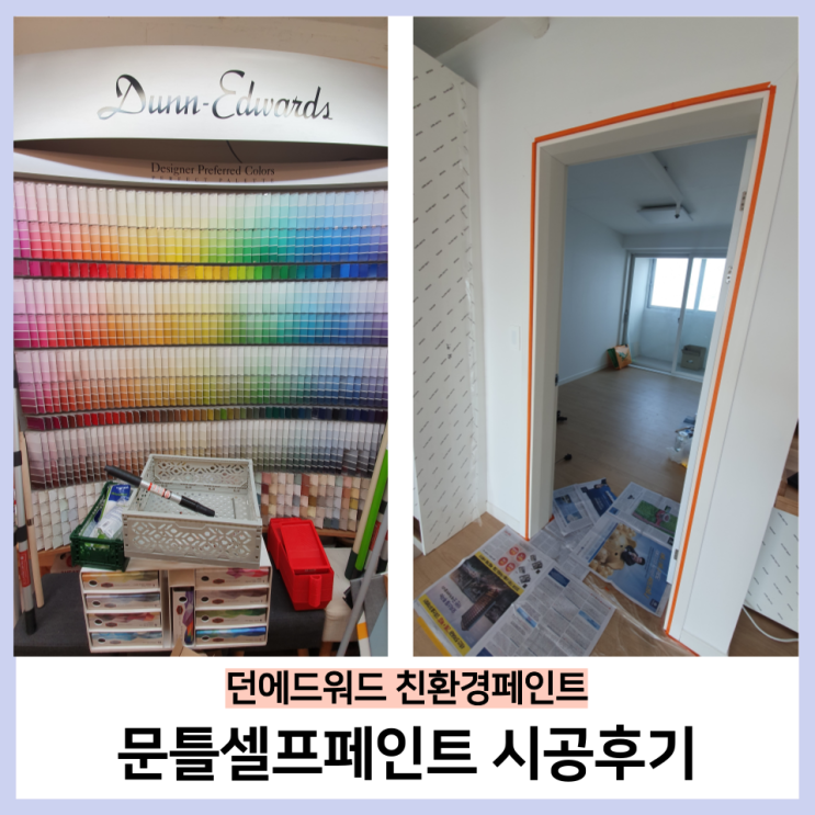  8)던에드워드 친환경페인트로 문틀셀프페인트 시공후기(셀프페인트 꿀팁 알려드림)