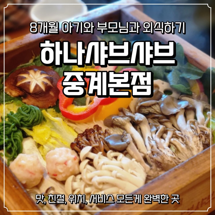  [하나샤브샤브 중계 본점] 부모님과 아기와 함께 가족외식하기 좋은곳