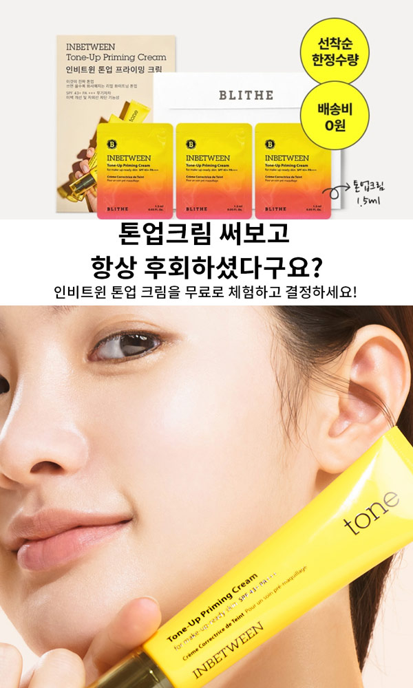 인비트윈 톤업 프라이밍크림 무료샘플(무배)신규가입 인비트윈 톤업 프라이밍크림 무료샘플(무배)신규가입