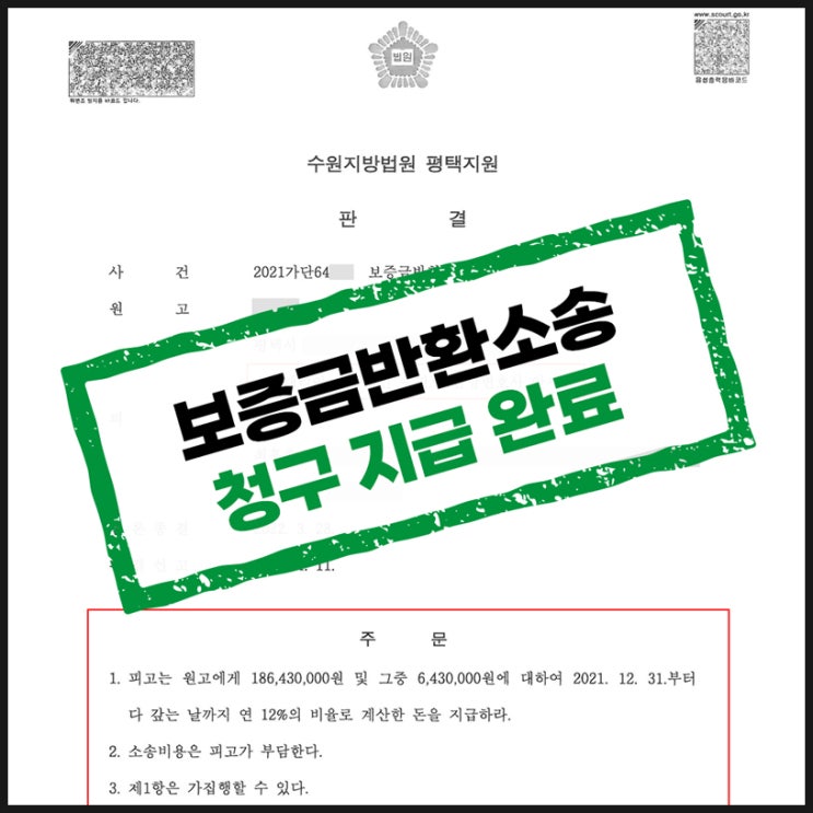  평택민사변호사 전세반환보증금 돌려받은 사례