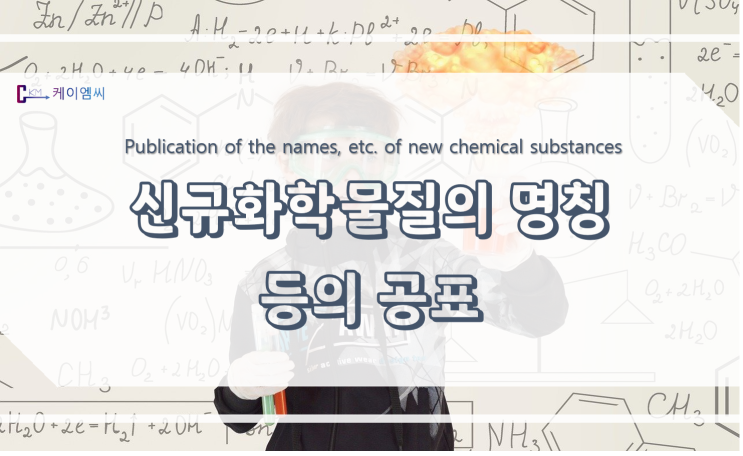  [ 케이엠씨 ] 신규화학물질의 명칭 등의 공표