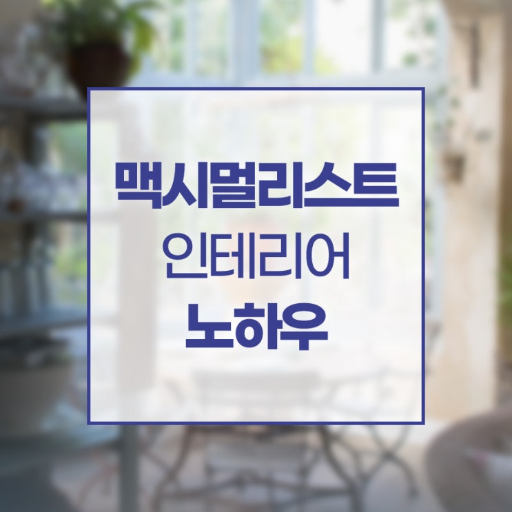  맥시멀리스트 인테리어 노하우