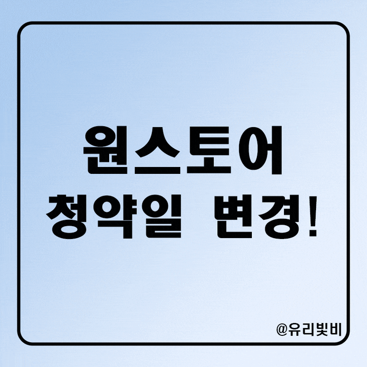  원스토어 청약일 변경 증권신고서 정정
