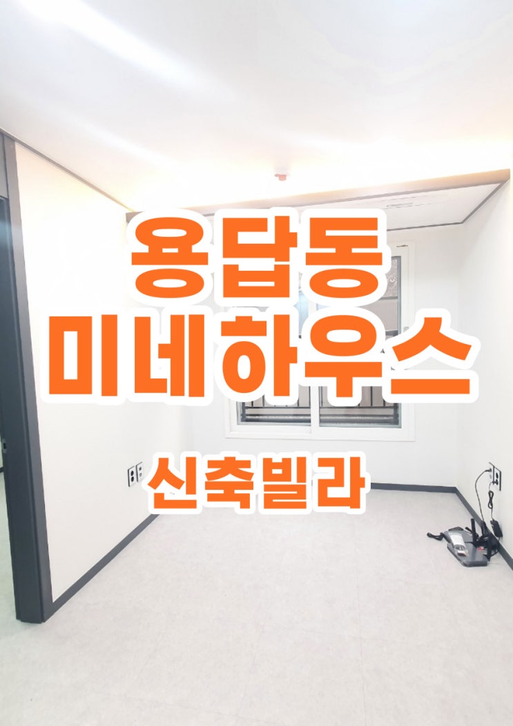  서울시 성동구 용답동 미네하우스 신축빌라 분양 매매