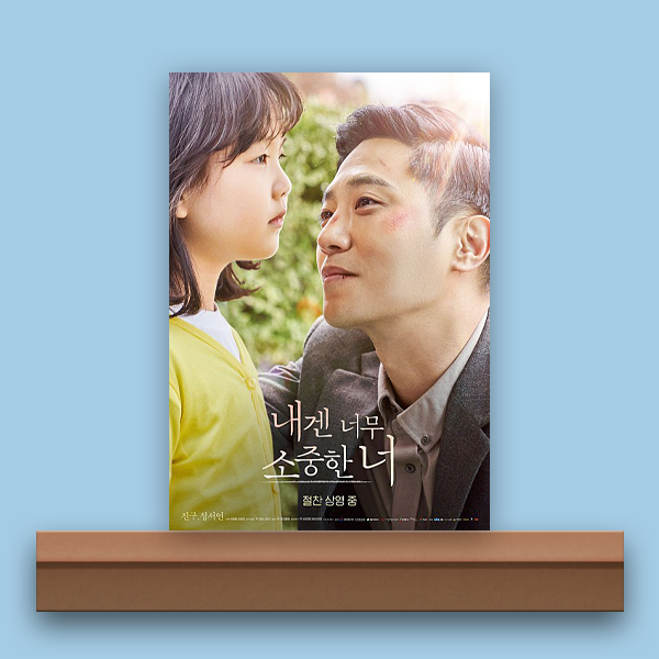  [무비/리뷰] 내겐 너무 소중한 너, 가슴이 따듯해지는 이야기.