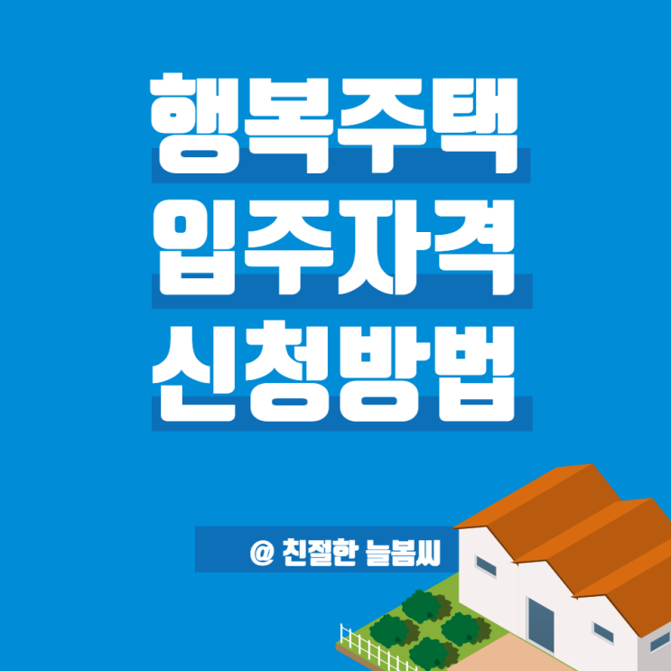  LH 청약 센터/행복주택 입주자격 신청 방법