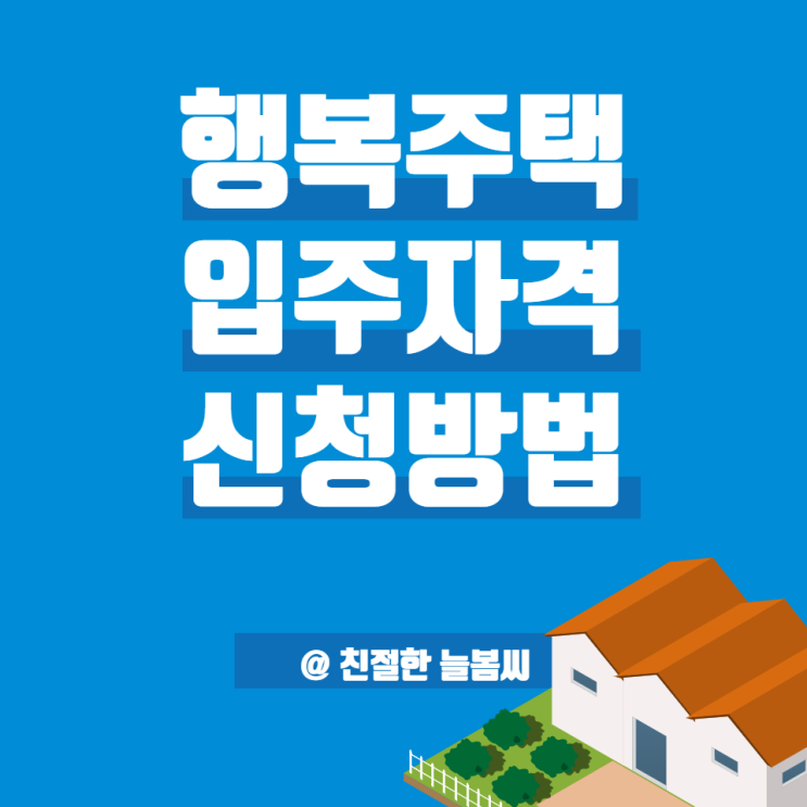 LH 청약 센터/행복주택 입주자격 신청 방법