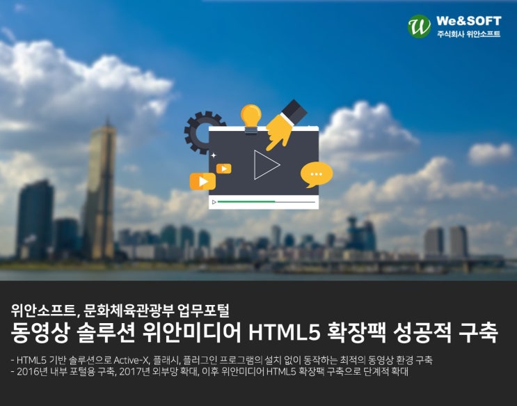 위안소프트, 문화체육관광부 업무포털에 동영상 솔루션 HTML5 확장팩 성공적 구축