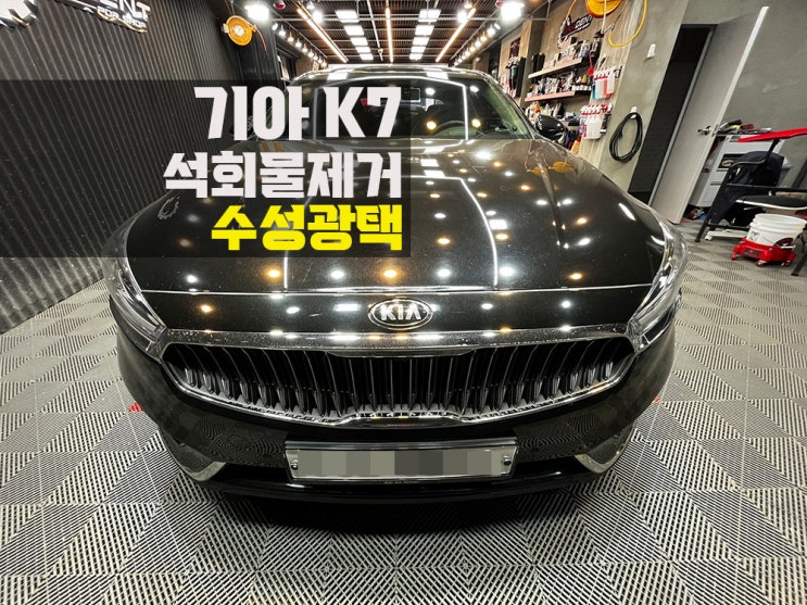  인천 자동차 석회물 제거 신차 컨디션으로 원상복구.