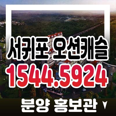서귀포 오션캐슬 안덕면 사계리 소형아파트,도시형생활주택 준공된 후분양 분양가격 모델하우스 현장방문 예약! 서귀포 오션캐슬 안덕면 사계리 소형아파트,도시형생활주택 준공된 후분양 분양가격 모델하우스 현장방문 예약!