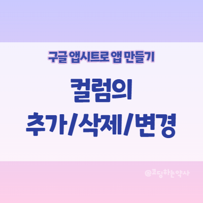  앱시트 Appsheet 앱 만들기:  앱생성 후 컬럼(항목)이 추가/삭제 되었을 때, Regenerate structure