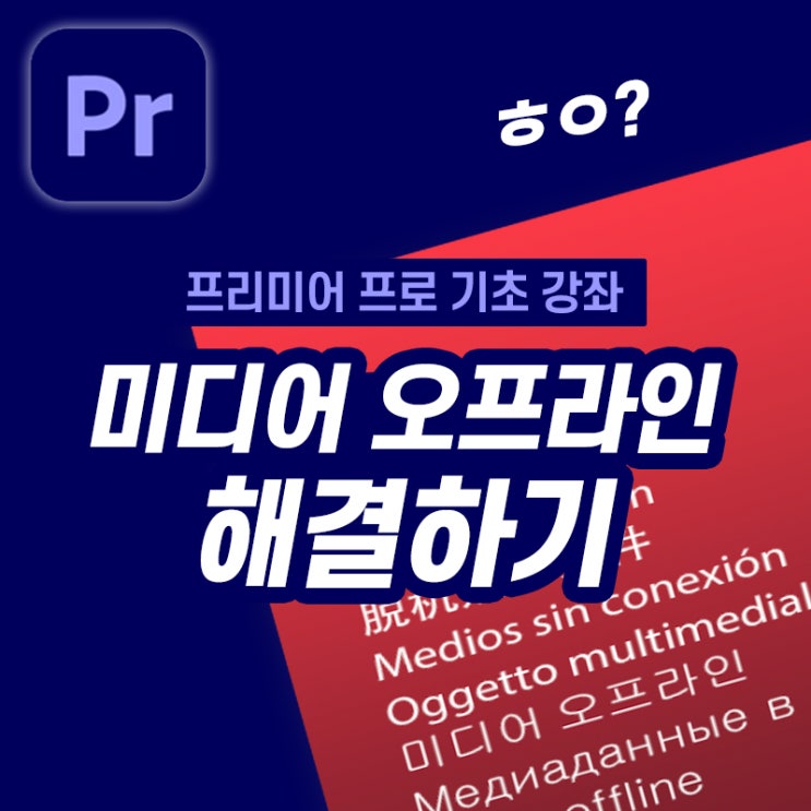 [5분 프리미어 프로] 유실된 미디어 파일 다시 연결하기