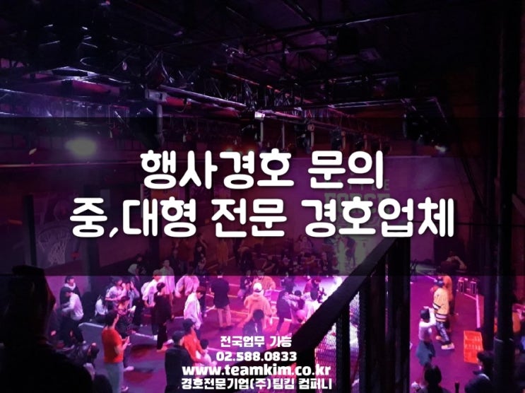 거리 두기 해제 행사 경호업체 문의 #저 단가의 실체