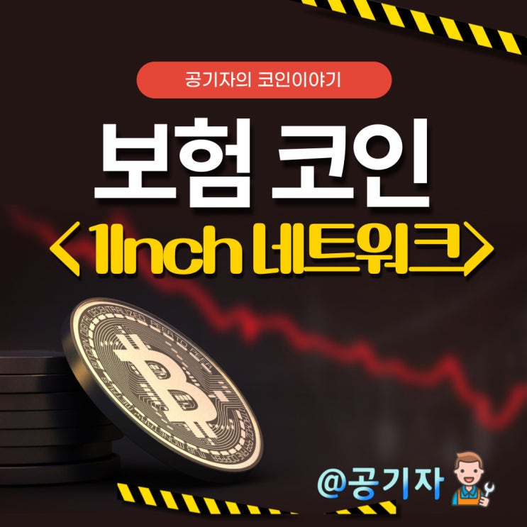 디파이 해킹도 문제없는 보험코인이 뜬다! 1인치네트워크 전망 및 분석
