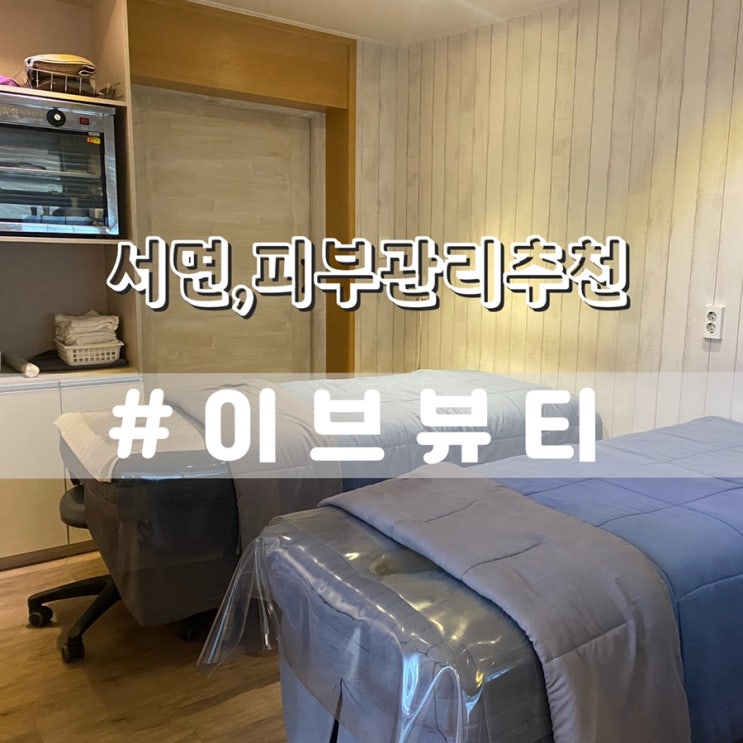  서면피부관리 이브뷰티센터 서면점/ 아쿠아필후기