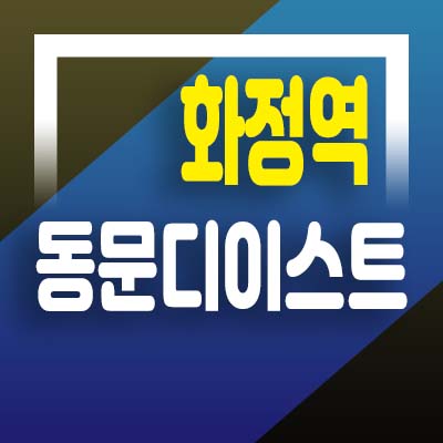  고양화정역 동문디이스트 주거형 아파텔 화정동 동문건설 초역세권 입지 모델하우스 잔여호실 분양가 상담