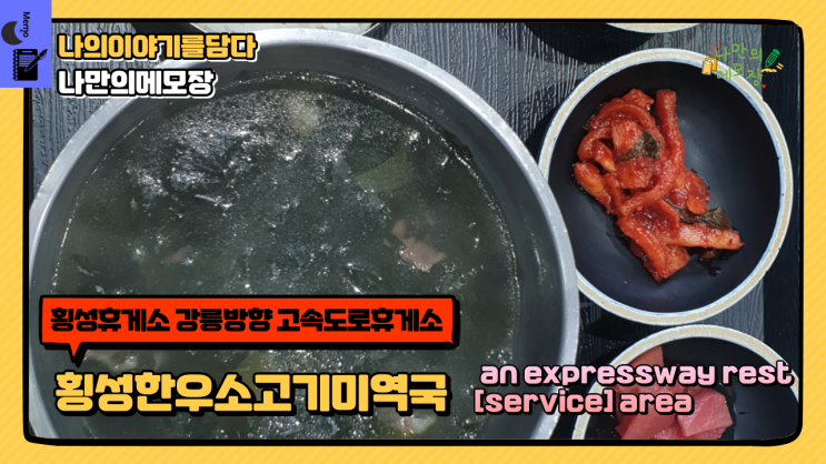  횡성휴게소 휴게소맛집 5500원의 행복 횡성한우소고기미역국