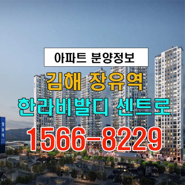 비규제지역 김해 장유역 한라비발디 센트로 아파트 입지&프리미엄&분양가 정보