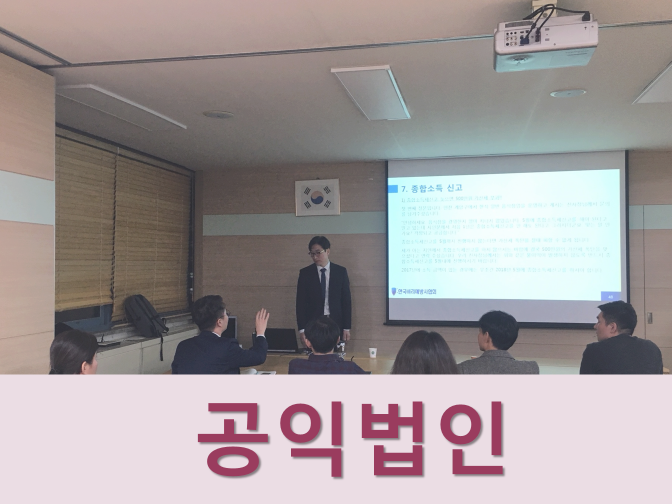  공익법인 외부회계감사 대상에 대하여