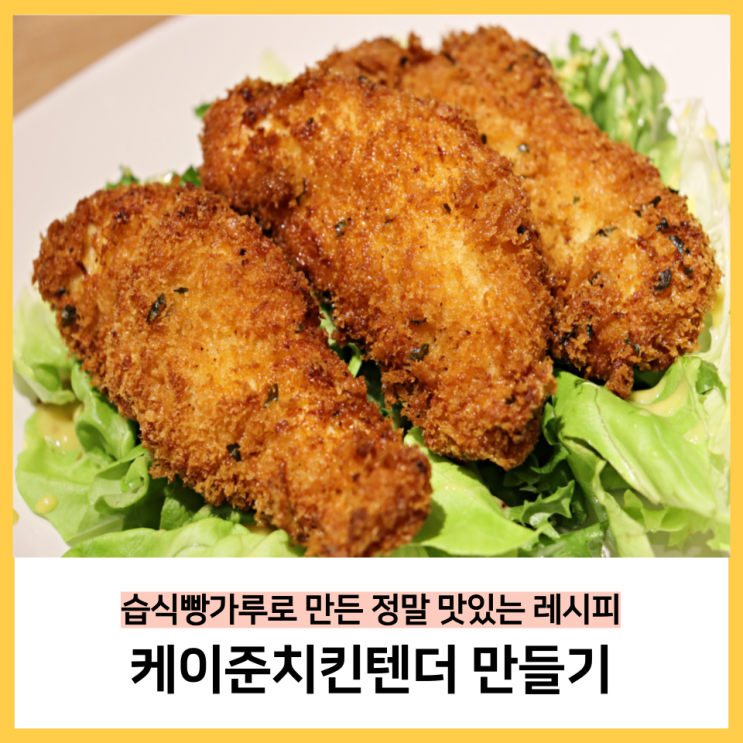 케이준치킨텐더만들기 습식빵가루 정말맛있는레시피
