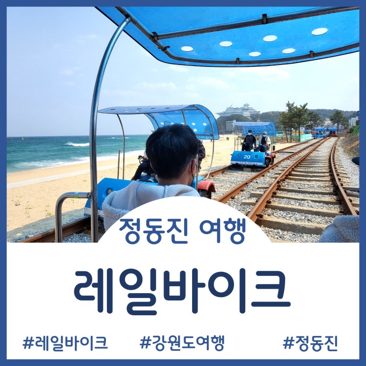  [정동진여행]정동진 바다 보며 시원한 레일바이크~!!