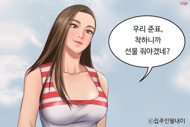  Wow 탑툰!!《집주인 딸래미》.
