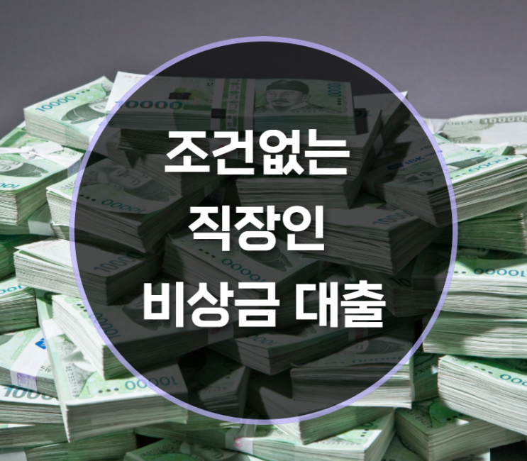 조건없는 직장인 비상금 대출 추천!