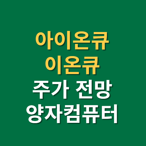  아이온큐 이온큐 IONQ 주가 락업 해제 전망 실적까지(f. 양자컴퓨터 관련주)