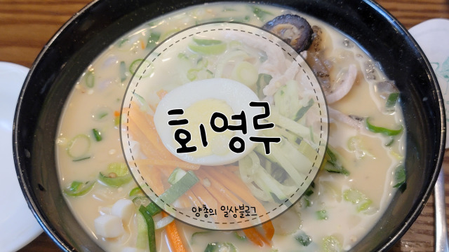  내돈내산) 생활의 달인 중국냉면 맛집 - 회영루(with. 허영만 선생님의 백년짜장)