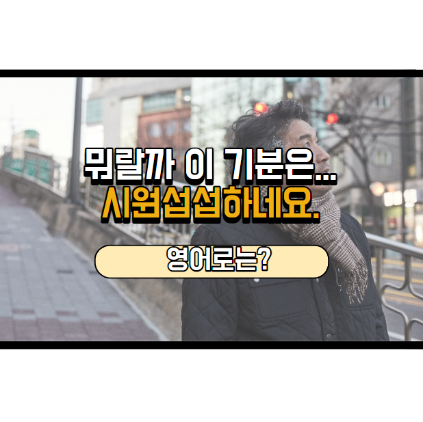  시원섭섭하네요! 영어로는?