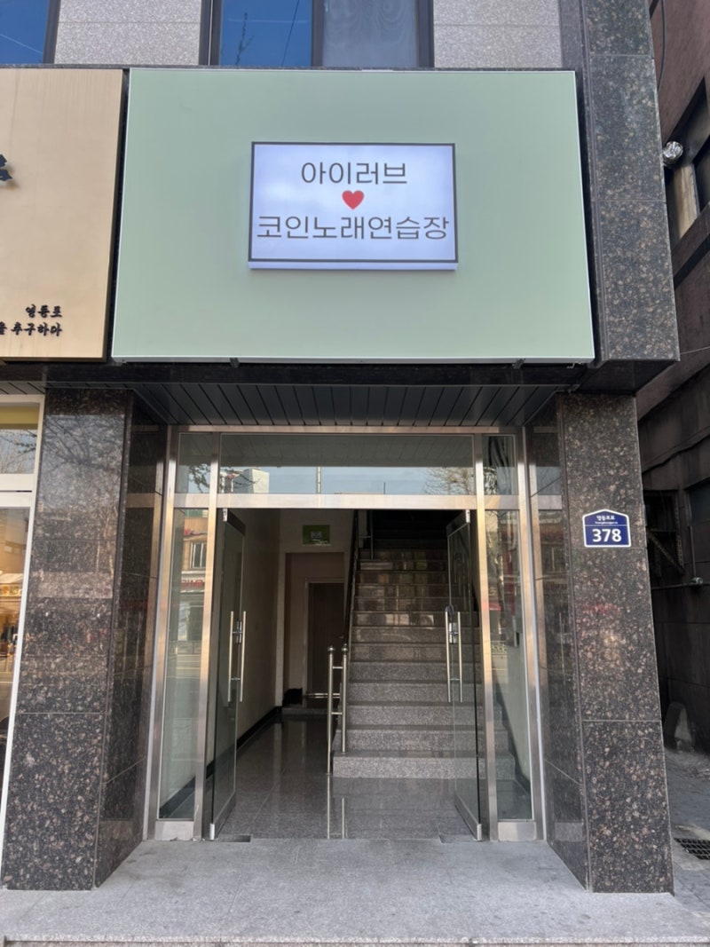 신길동 코인노래방 신길 코노 아이러브 코인노래방에서 스트레스 해소! : 네이버 블로그