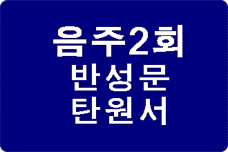 음주운전 2회에 해당된다면 반성문 탄원서부터 준비해야