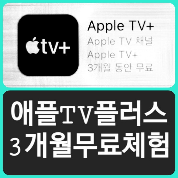 애플tv 플러스 무료 체험/애플 tv+3개월 무료 가입과 취소 방법