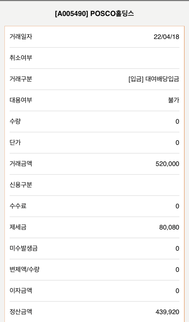  포스코홀딩스배당입금(4월18일)