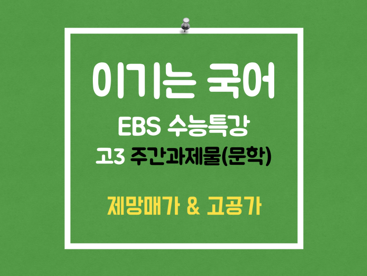 주간과제물 EBS 수능특강 문학 '고공가 & 제망매가 해석'