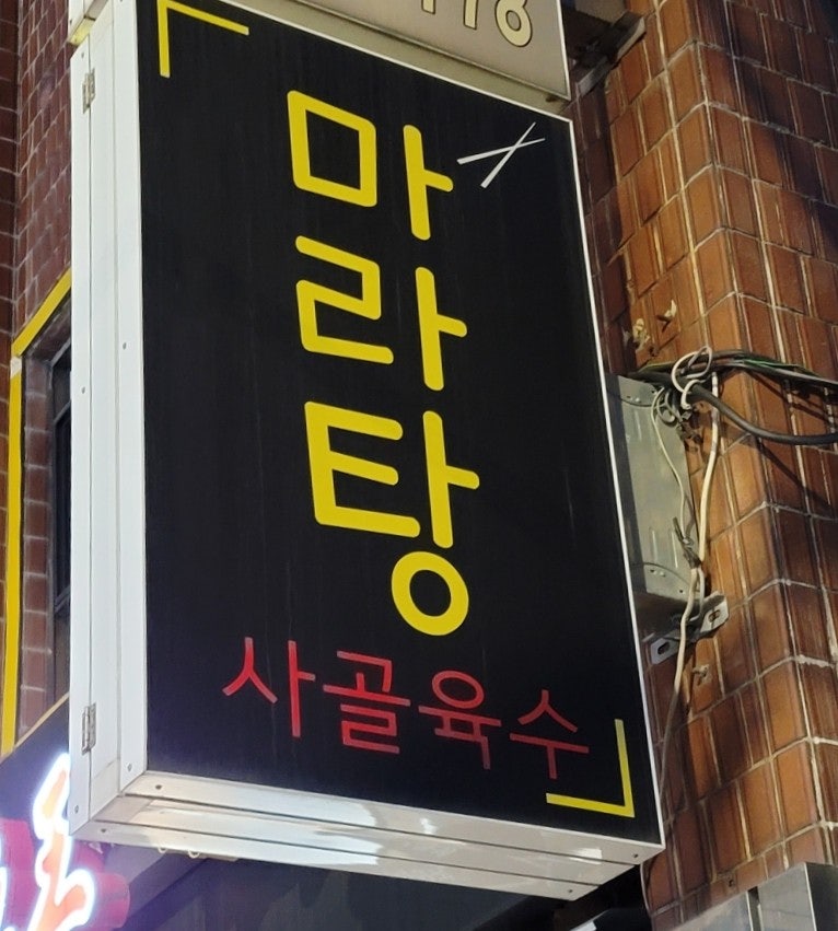 마라왕 명지점 사진 2