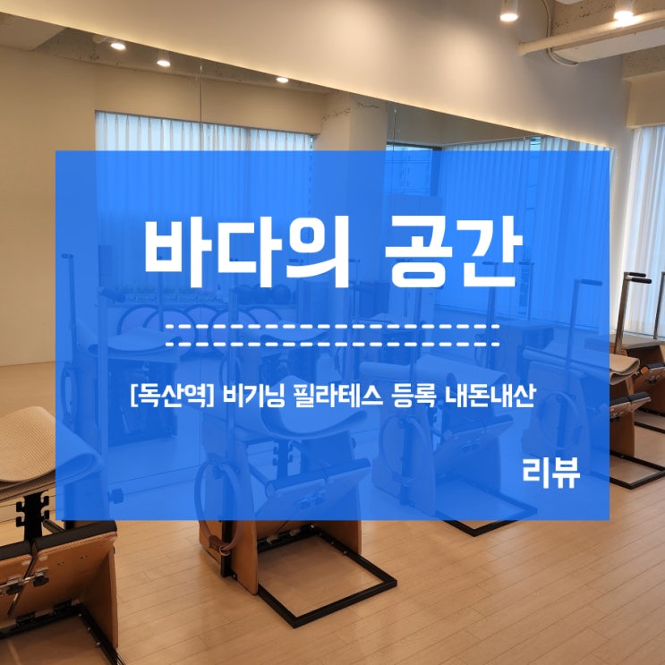  [독산역] 비기닝필라테스 오픈! 내돈내산 등록