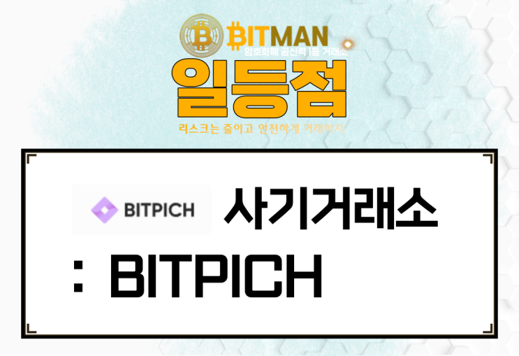 사기거래소 : [비트피치][BITPICH] 유튜브 "부업비니" 동영상 하나로 사기를 치는 방법
