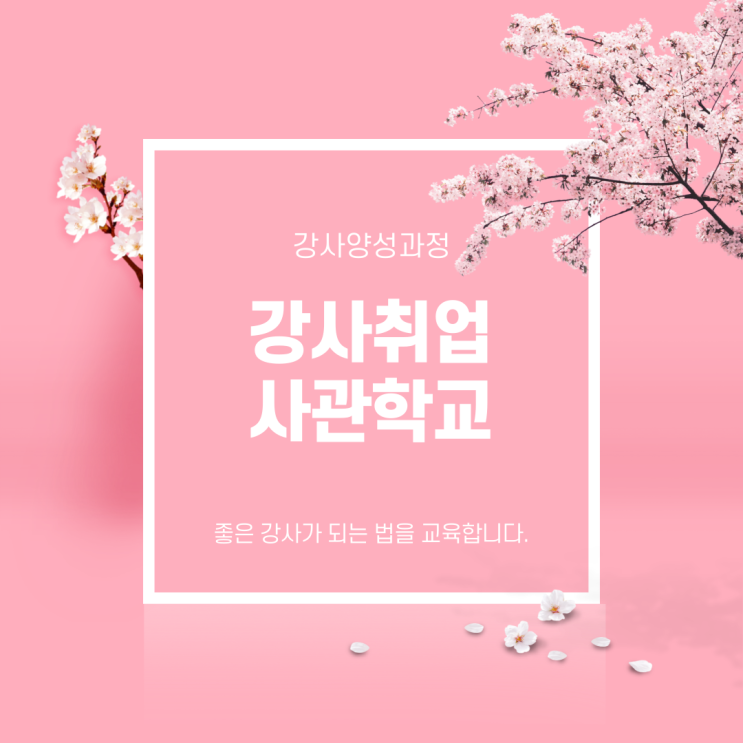  [인천취업학원]100% 취업이 보장되는 강사취업사관학교(구월/논현/주안/송도/남동구/미추홀구/서창/부평)