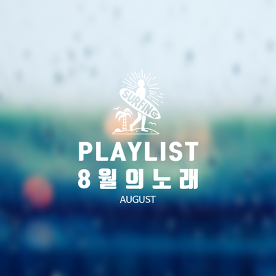  [2021] 8월 신곡 추천 플레이리스트