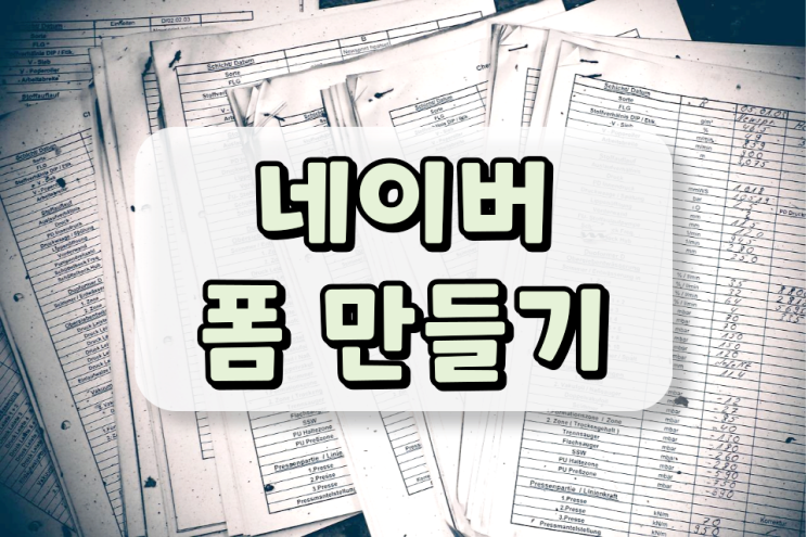 네이버 폼 만들기 어떻게 해야 잘 만들 수 있을까?