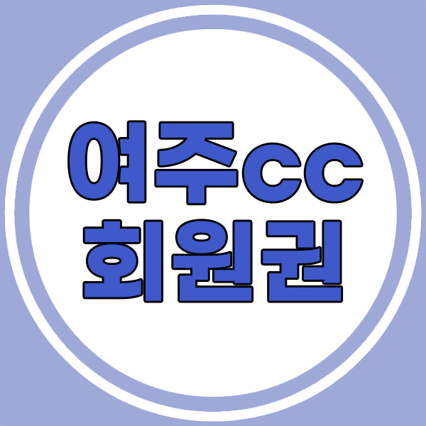  여주cc회원권은 수도권에서 즐기는 가성비로 추천합니다