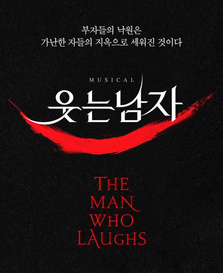  2022 뮤지컬 웃는남자 : 캐스팅과 기본정보, 1차 티켓팅 예매 일정 알아보기