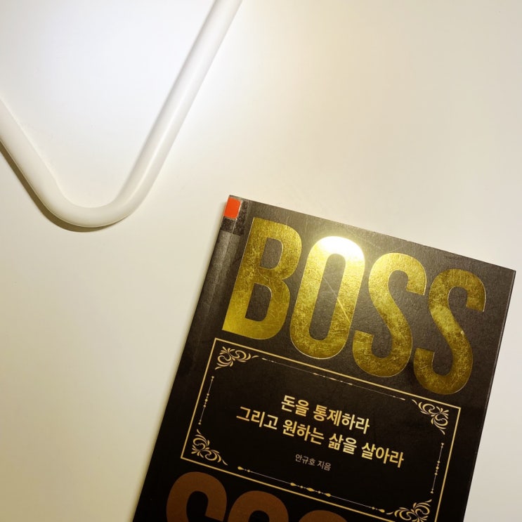  [더 보스(THE BOSS), 안규호] 신용불량자에서 시그니엘에 사는 성공한 사업가가 되기까지