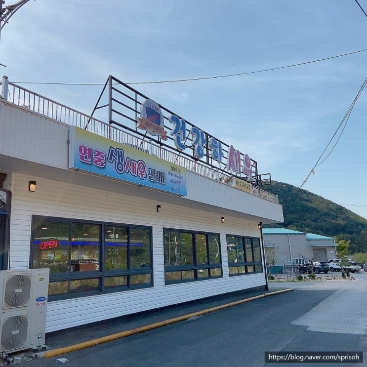  창원마산 추천 가족 외식장소 감천계곡 근처 새우요리 맛집[건강하새우]