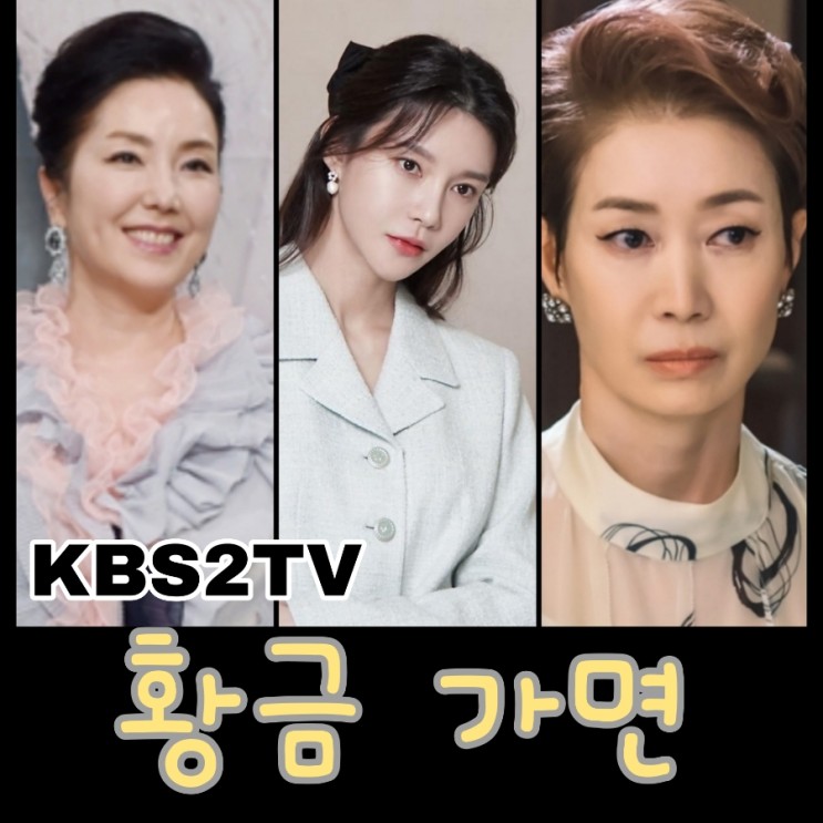 황금 가면 출연진 및 몇부작 정보 KBS2TV 일일드라마 사랑의 꽈배기 후속