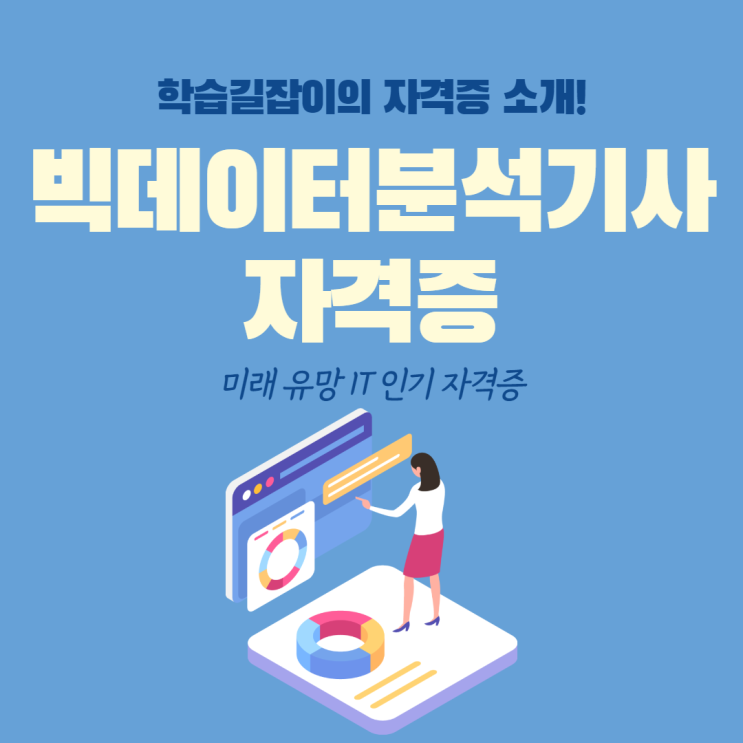 빅데이터 분석기사 전망 빅데이터 분석기사 자격증 전망 빅데이터 분석기사 자격증 고졸 취득 취업 빅데이터 분석기사 전망 빅데이터 분석기사 자격증 전망 빅데이터 분석기사 자격증 고졸 취득 취업